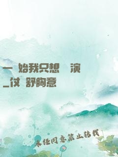 一開始我只想當個演員
