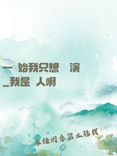一開始我只想當個演員