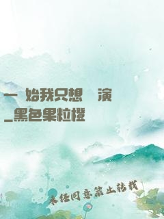 一開始我只想當個演員