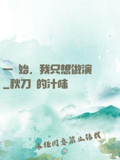 一開始，我只想做演員