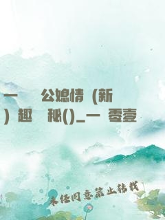 一響貪歡公媳情緣(新)筆趣閣隱秘()