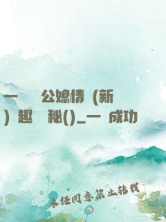 一響貪歡公媳情緣(新)筆趣閣隱秘()