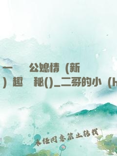 一響貪歡公媳情緣(新)筆趣閣隱秘()