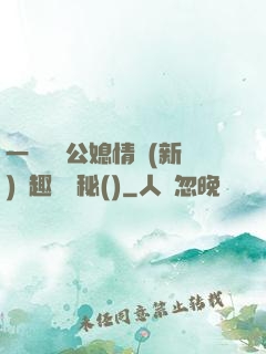 一響貪歡公媳情緣(新)筆趣閣隱秘()