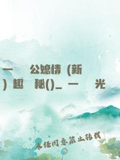 一響貪歡公媳情緣(新)筆趣閣隱秘()