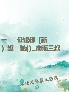 一響貪歡公媳情緣(新)筆趣閣隱秘()