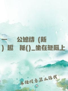 一響貪歡公媳情緣(新)筆趣閣隱秘()