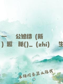 一響貪歡公媳情緣(新)筆趣閣隱秘()