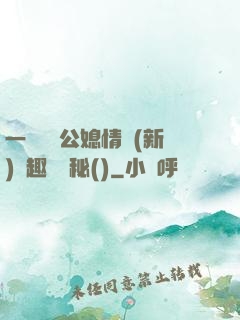 一響貪歡公媳情緣(新)筆趣閣隱秘()