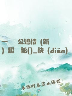 一響貪歡公媳情緣(新)筆趣閣隱秘()