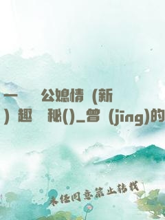 一響貪歡公媳情緣(新)筆趣閣隱秘()
