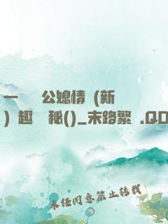 一響貪歡公媳情緣(新)筆趣閣隱秘()
