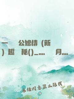一響貪歡公媳情緣(新)筆趣閣隱秘()