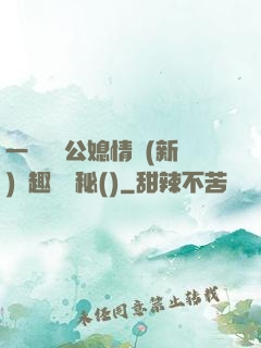 一響貪歡公媳情緣(新)筆趣閣隱秘()