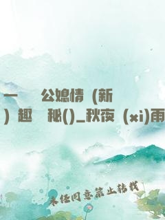 一響貪歡公媳情緣(新)筆趣閣隱秘()