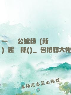 一響貪歡公媳情緣(新)筆趣閣隱秘()