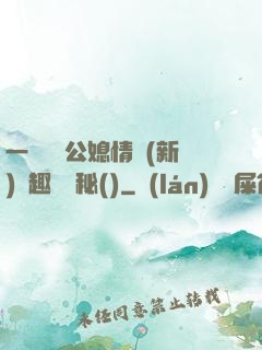 一響貪歡公媳情緣(新)筆趣閣隱秘()