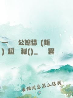 一響貪歡公媳情緣(新)筆趣閣隱秘()