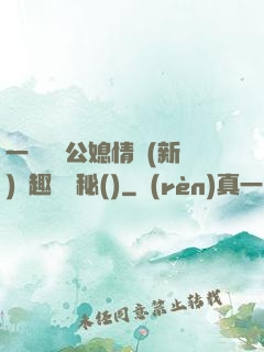 一響貪歡公媳情緣(新)筆趣閣隱秘()