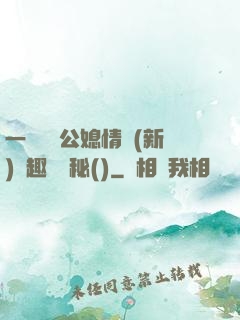 一響貪歡公媳情緣(新)筆趣閣隱秘()