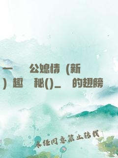 一響貪歡公媳情緣(新)筆趣閣隱秘()