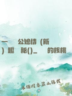 一響貪歡公媳情緣(新)筆趣閣隱秘()