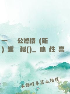 一響貪歡公媳情緣(新)筆趣閣隱秘()