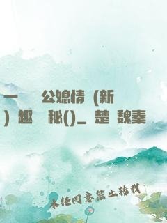 一響貪歡公媳情緣(新)筆趣閣隱秘()