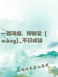一首海底，抑郁全網(wǎng)