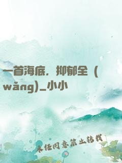 一首海底，抑郁全網(wǎng)