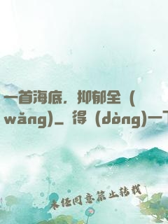 一首海底，抑郁全網(wǎng)