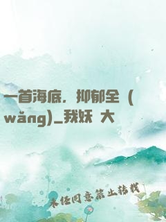 一首海底，抑郁全網(wǎng)