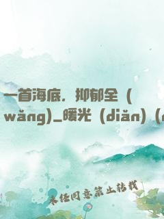 一首海底，抑郁全網(wǎng)