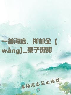 一首海底，抑郁全網(wǎng)