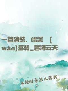 一首消愁，唱哭億萬(wàn)富翁