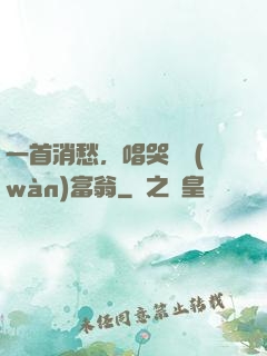 一首消愁，唱哭億萬(wàn)富翁