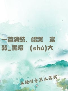 一首消愁，唱哭億萬富翁