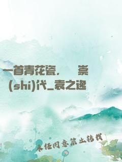 一首青花瓷，開啟崇華時(shí)代