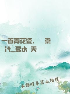 一首青花瓷，開啟崇華時代