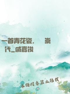 一首青花瓷，開啟崇華時代