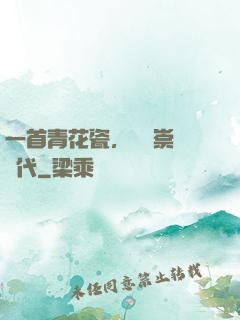 一首青花瓷，開啟崇華時代