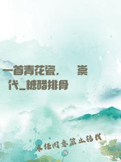 一首青花瓷，開啟崇華時代