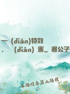 一點(diǎn)特效，億點(diǎn)傷害