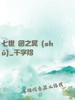 七世輪回之冥書(shū)