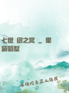 七世輪回之冥書