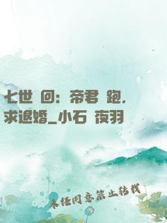 七世輪回：帝君別跑，求退婚