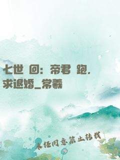 七世輪回：帝君別跑，求退婚