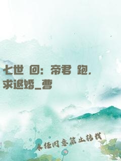 七世輪回：帝君別跑，求退婚