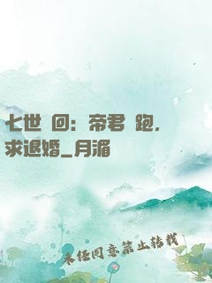 七世輪回：帝君別跑，求退婚