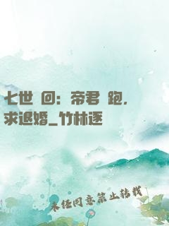 七世輪回：帝君別跑，求退婚